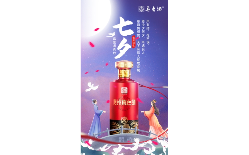 七夕：風(fēng)有約，花不誤，愿今夕何夕，所遇良人，真愛喝真臺