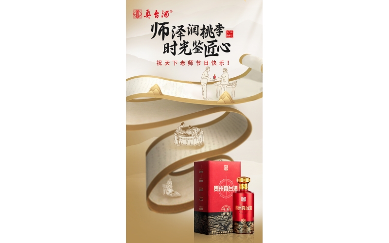 教師節(jié)：真愛喝真臺，師澤潤桃李，時光鑒匠心，貴州真臺酒祝老師們節(jié)日快樂！